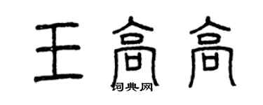 曾慶福王高高篆書個性簽名怎么寫