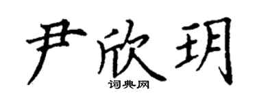 丁謙尹欣玥楷書個性簽名怎么寫
