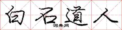 龐中華白石道人行書怎么寫