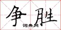 侯登峰爭勝楷書怎么寫