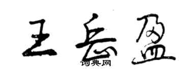 曾慶福王岳盈行書個性簽名怎么寫