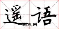 周炳元遙語楷書怎么寫