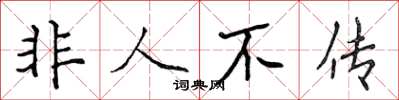 侯登峰非人不傳楷書怎么寫