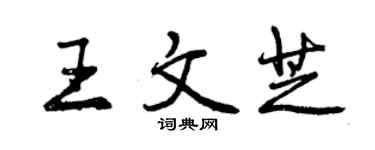曾慶福王文芝行書個性簽名怎么寫