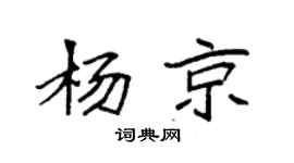 袁強楊京楷書個性簽名怎么寫