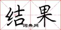 荊霄鵬結果楷書怎么寫