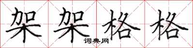 田英章架架格格楷書怎么寫