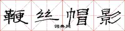 范連陞鞭絲帽影隸書怎么寫