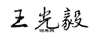 曾慶福王光毅行書個性簽名怎么寫