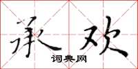 黃華生承歡楷書怎么寫
