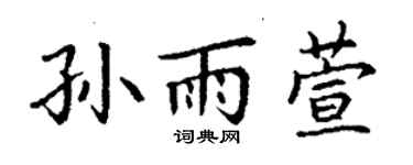 丁謙孫雨萱楷書個性簽名怎么寫