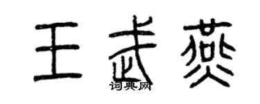 曾慶福王武燕篆書個性簽名怎么寫