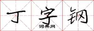 袁強丁字鋼楷書怎么寫