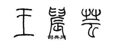陳墨王晨芸篆書個性簽名怎么寫