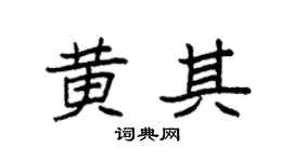 袁強黃其楷書個性簽名怎么寫