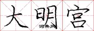 龐中華大明宮楷書怎么寫