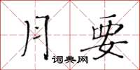 黃華生月要楷書怎么寫