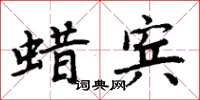 周炳元蠟賓楷書怎么寫