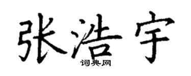 丁謙張浩宇楷書個性簽名怎么寫