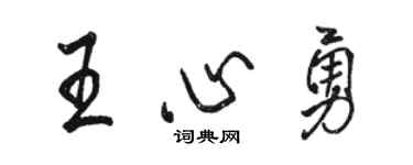 駱恆光王心勇行書個性簽名怎么寫