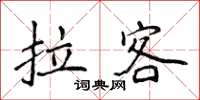 侯登峰拉客楷書怎么寫