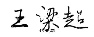 曾慶福王梁超行書個性簽名怎么寫