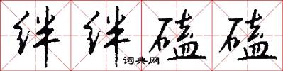 絆絆磕磕怎么寫好看