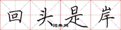田英章回頭是岸楷書怎么寫
