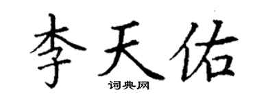 丁謙李天佑楷書個性簽名怎么寫