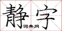 龐中華靜字楷書怎么寫