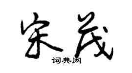 曾慶福宋茂行書個性簽名怎么寫