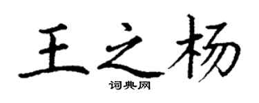 丁謙王之楊楷書個性簽名怎么寫