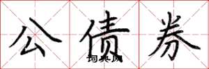 荊霄鵬公債券楷書怎么寫