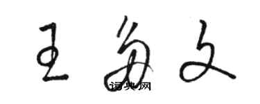 駱恆光王多文草書個性簽名怎么寫