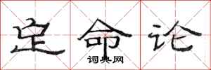 范連陞定命論隸書怎么寫