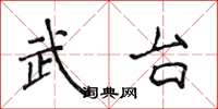 侯登峰武台楷書怎么寫