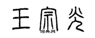 曾慶福王宗光篆書個性簽名怎么寫