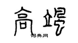 曾慶福高颯篆書個性簽名怎么寫