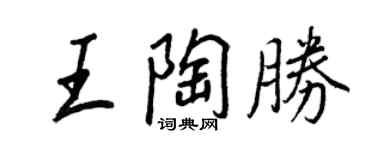 王正良王陶勝行書個性簽名怎么寫