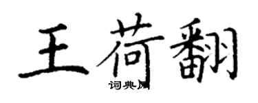 丁謙王荷翻楷書個性簽名怎么寫