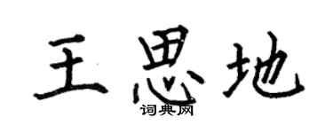 何伯昌王思地楷書個性簽名怎么寫