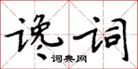 周炳元讒詞楷書怎么寫