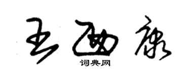 朱錫榮王西康草書個性簽名怎么寫