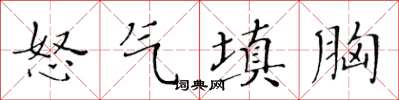 黃華生怒氣填胸楷書怎么寫