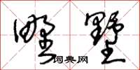 王冬齡野墅草書怎么寫