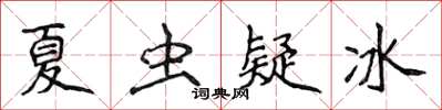 侯登峰夏蟲疑冰楷書怎么寫