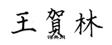 何伯昌王賀林楷書個性簽名怎么寫