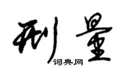 朱錫榮刑量草書個性簽名怎么寫