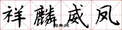 周炳元祥麟威鳳楷書怎么寫