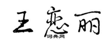 曾慶福王戀麗行書個性簽名怎么寫